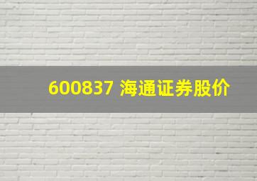 600837 海通证券股价